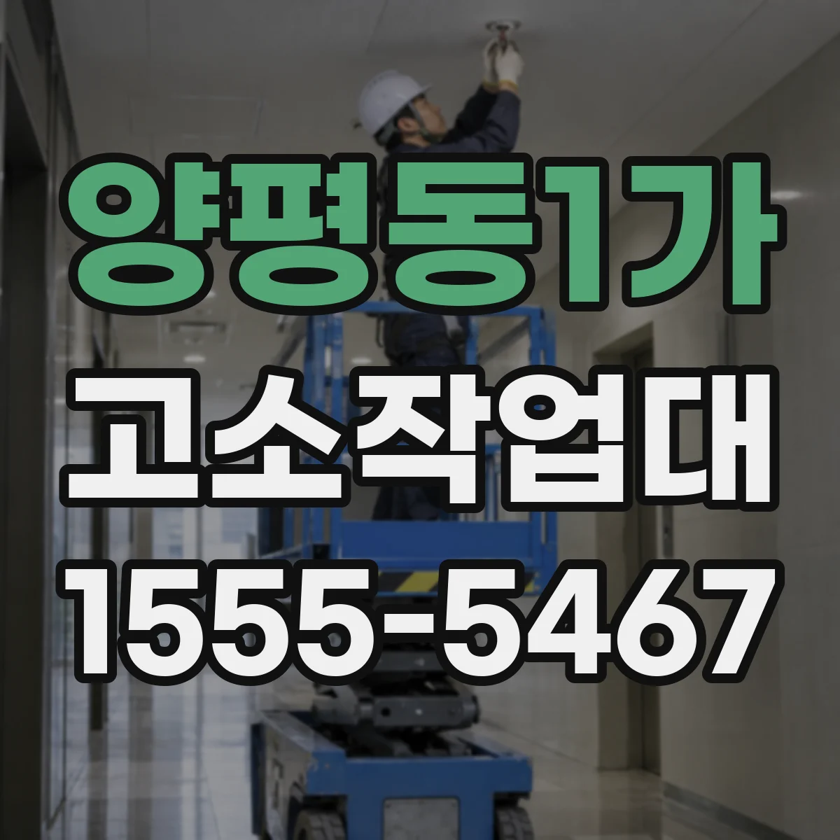 양평동1가 고소작업대