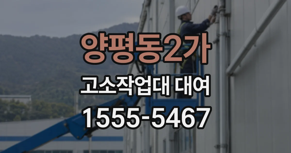 양평동2가 고소작업대 대여