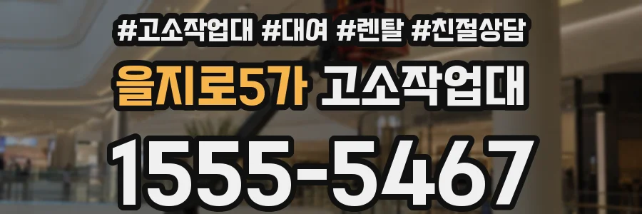 을지로5가 고소작업대