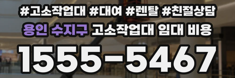 용인 수지구 고소작업대 임대 비용
