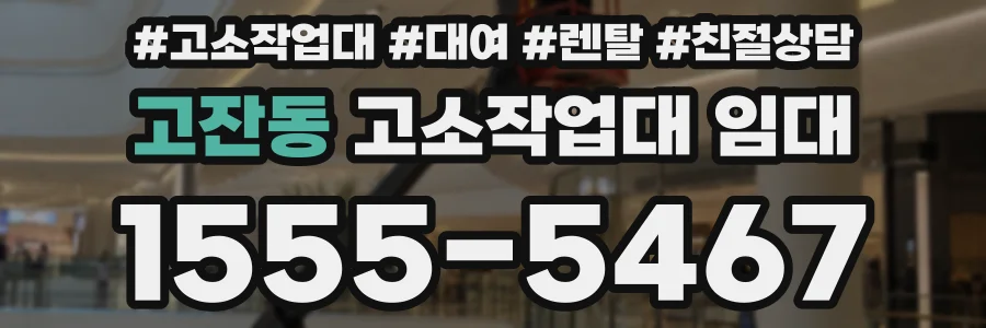 고잔동 고소작업대 임대