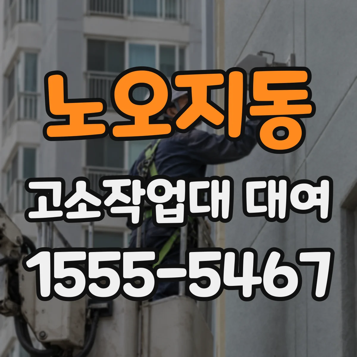 노오지동 고소작업대 대여