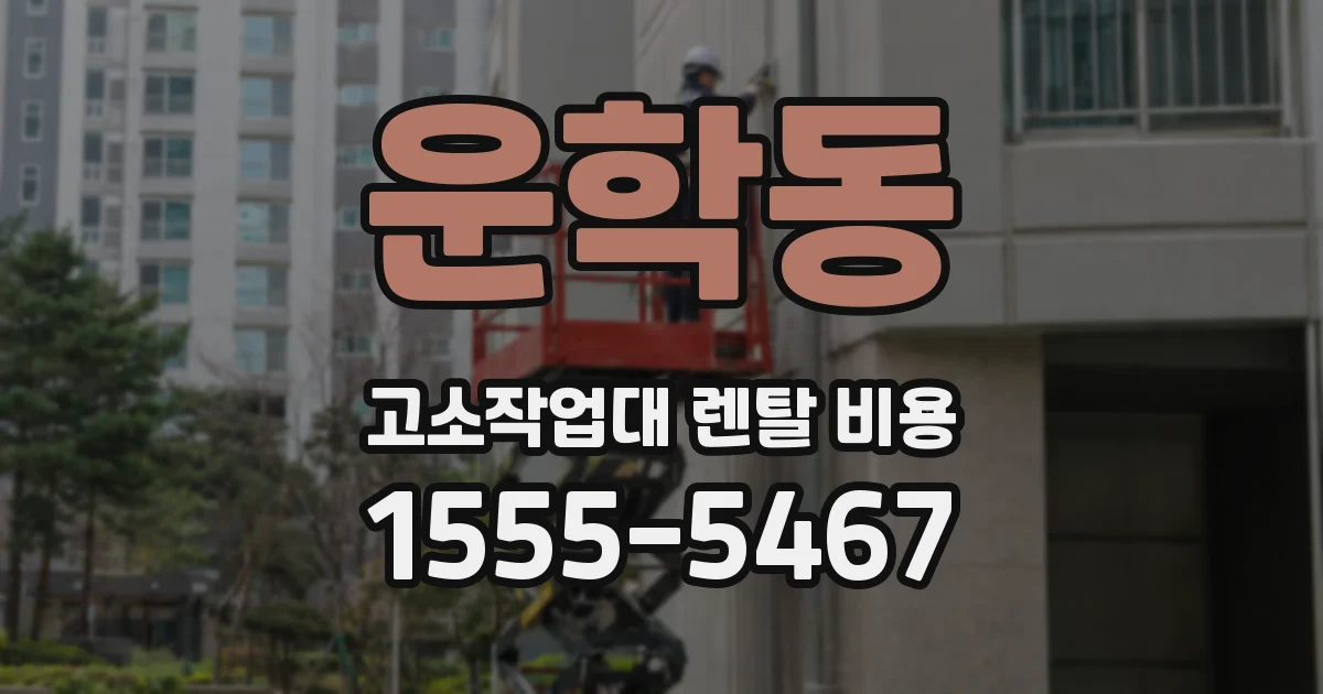 운학동 고소작업대 렌탈 비용