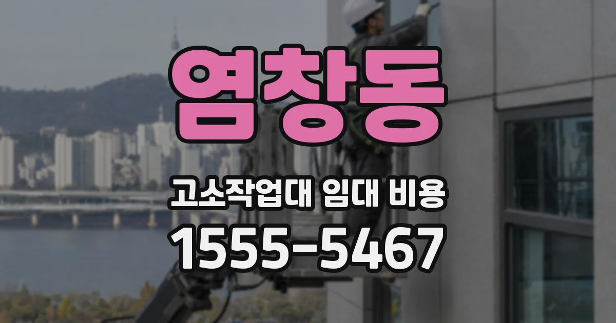 염창동 고소작업대 임대 비용