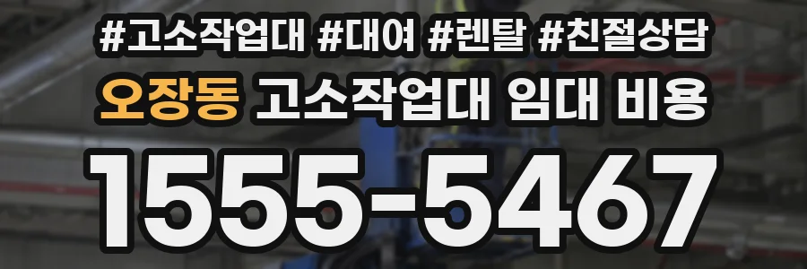 오장동 고소작업대 임대 비용
