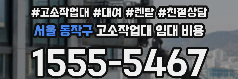 서울 동작구 고소작업대 임대 비용