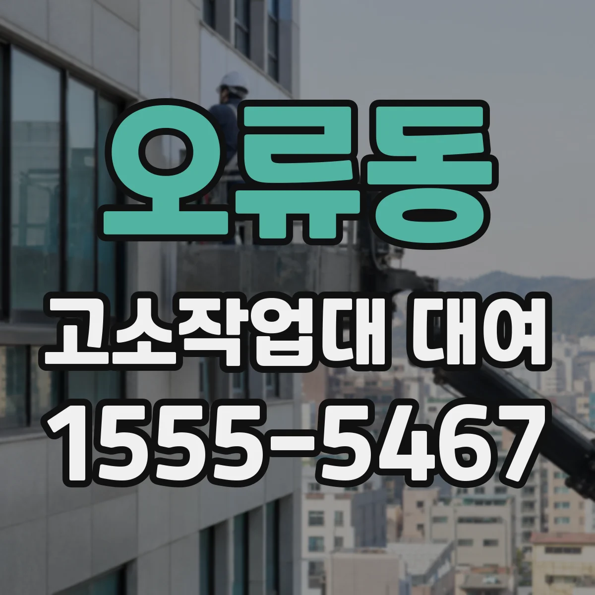 오류동 고소작업대 대여