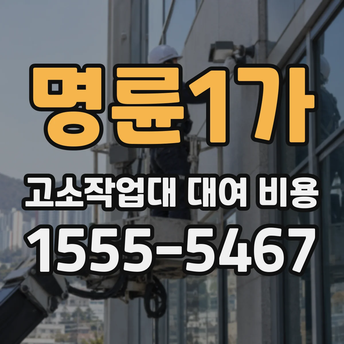 명륜1가 고소작업대 대여 비용