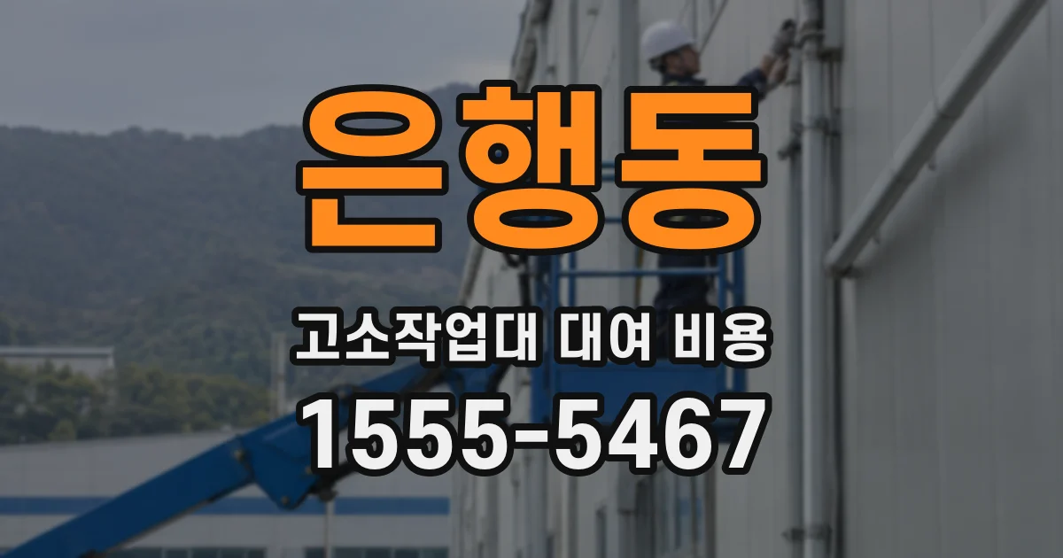 은행동 고소작업대 대여 비용