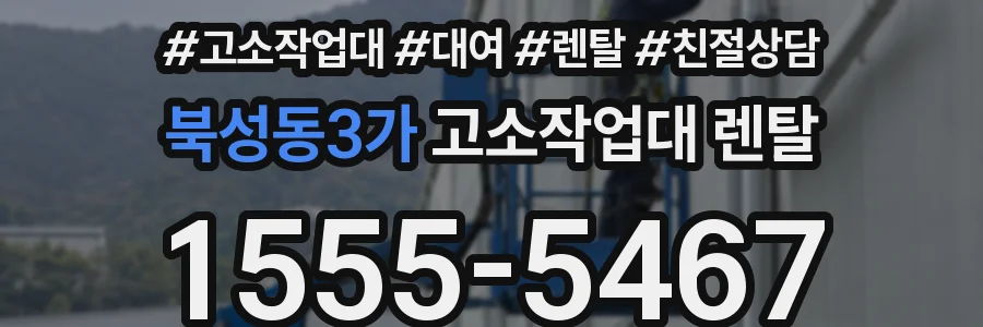 북성동3가 고소작업대 렌탈