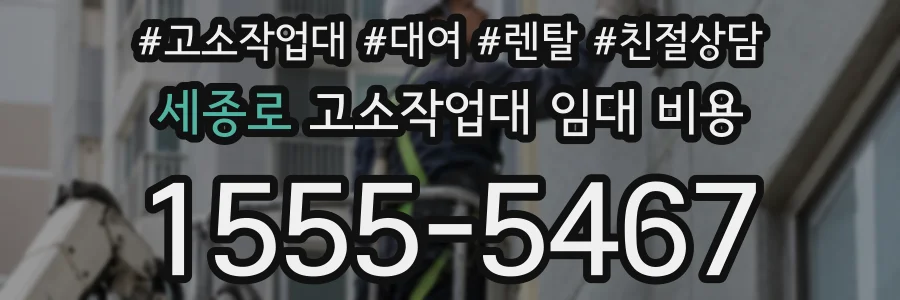 세종로 고소작업대 임대 비용