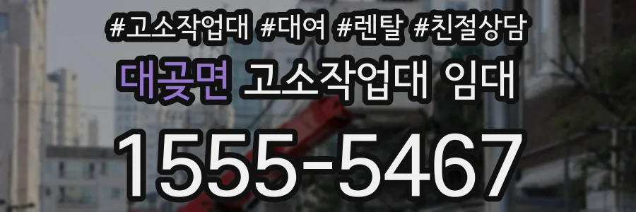 대곶면 고소작업대 임대
