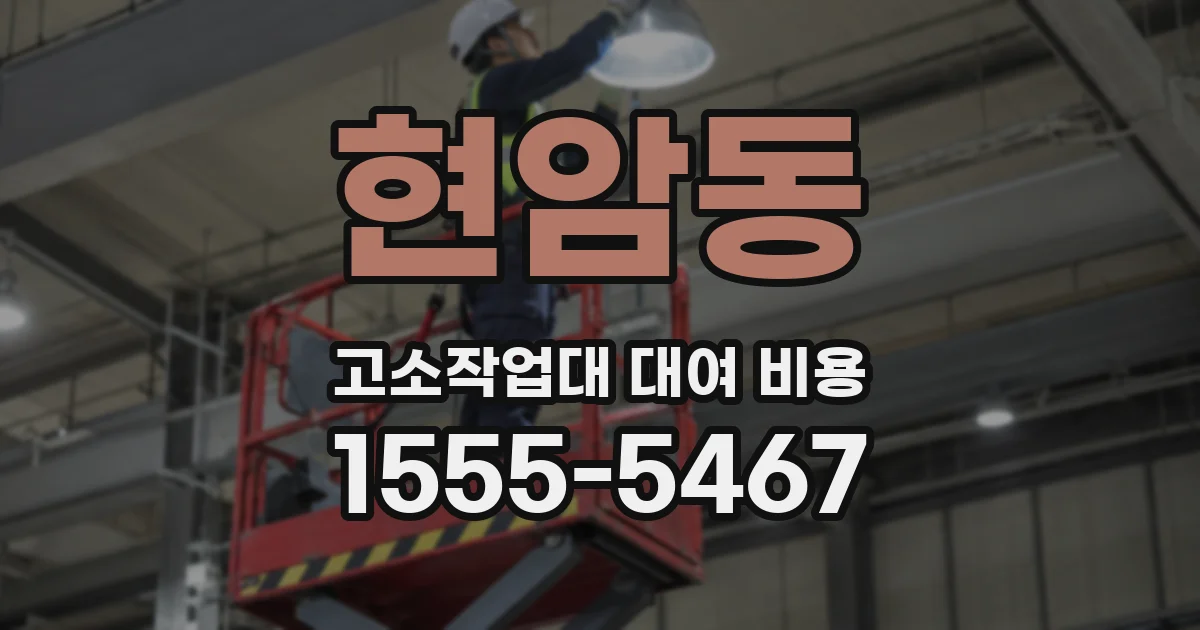 현암동 고소작업대 대여 비용