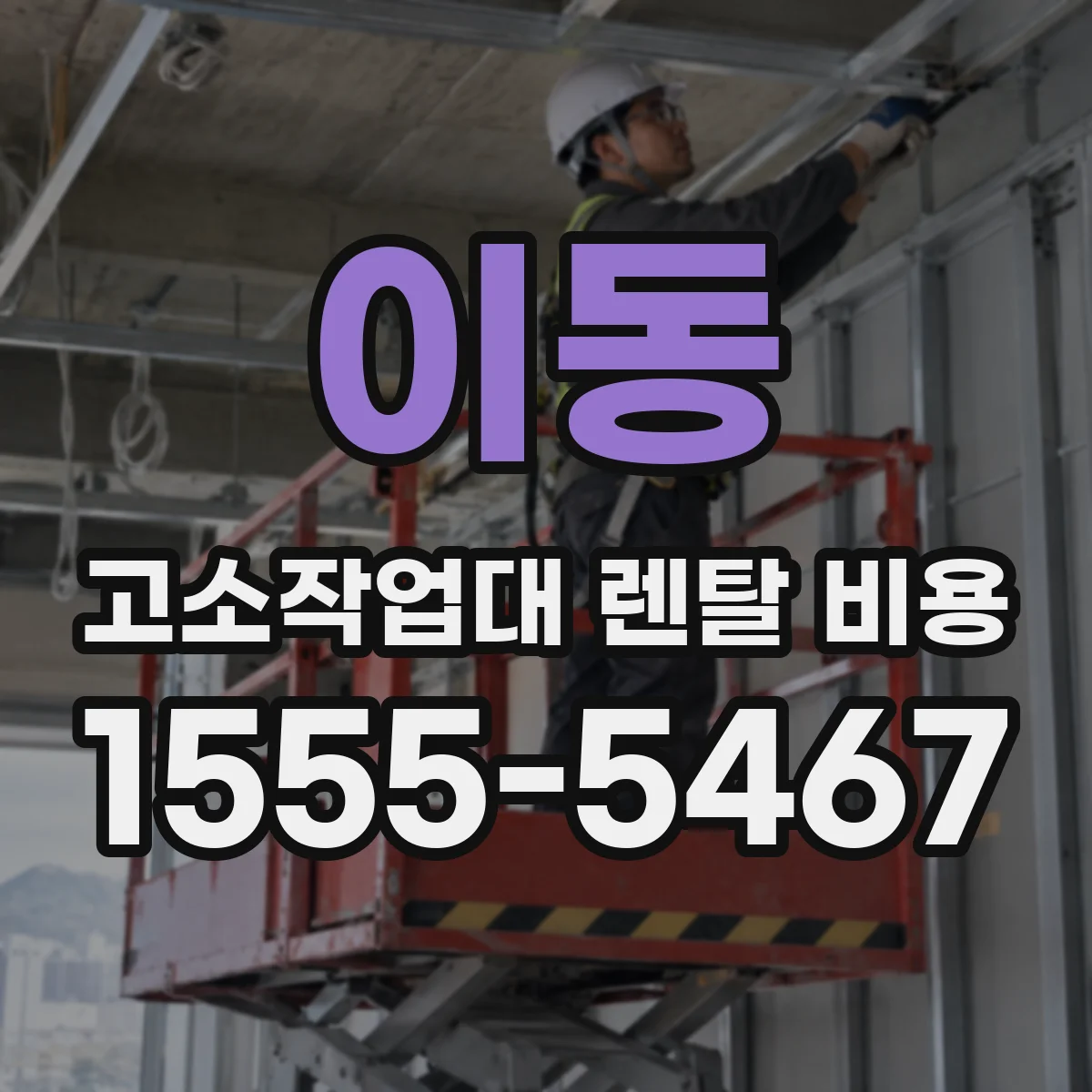 이동 고소작업대 렌탈 비용