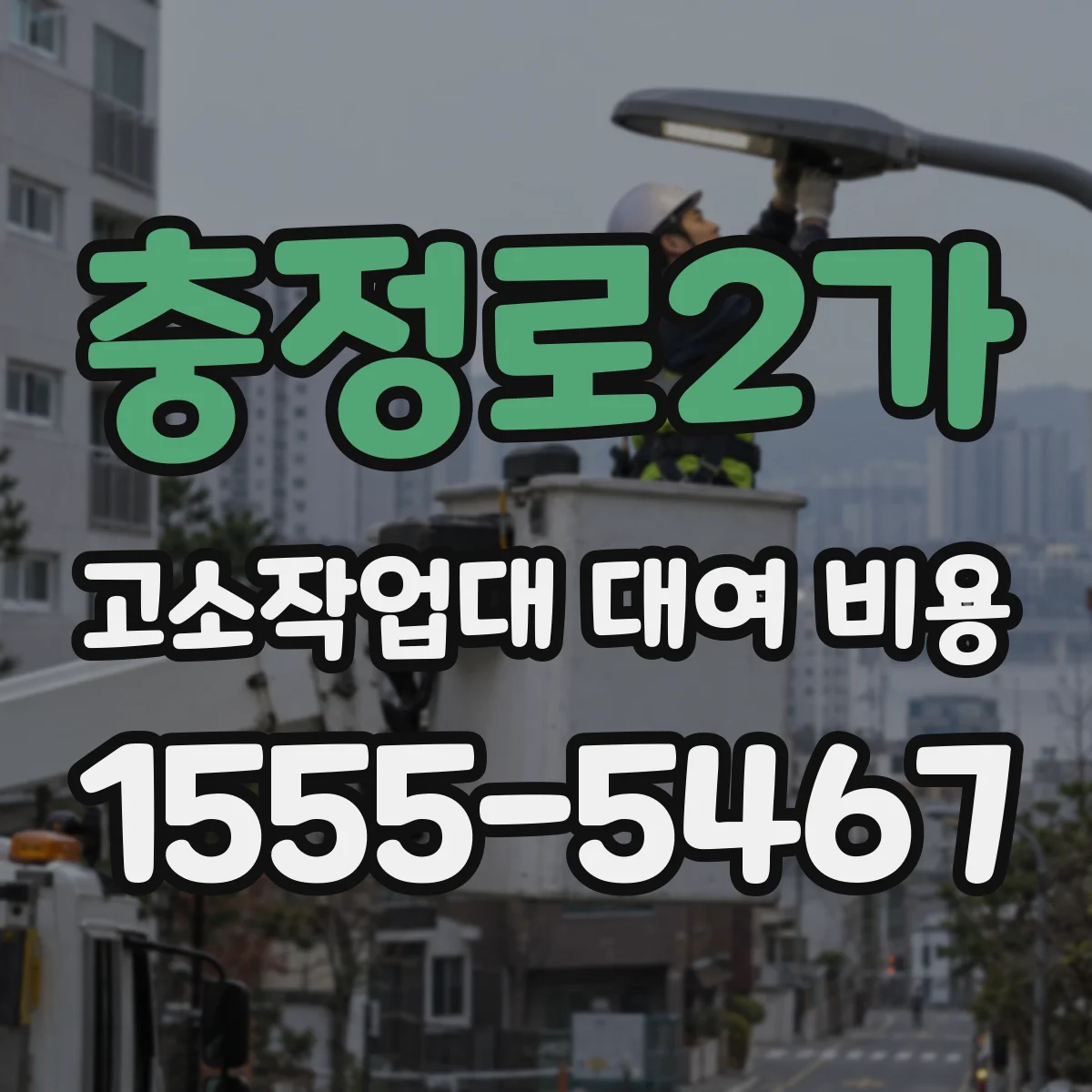 충정로2가 고소작업대 대여 비용