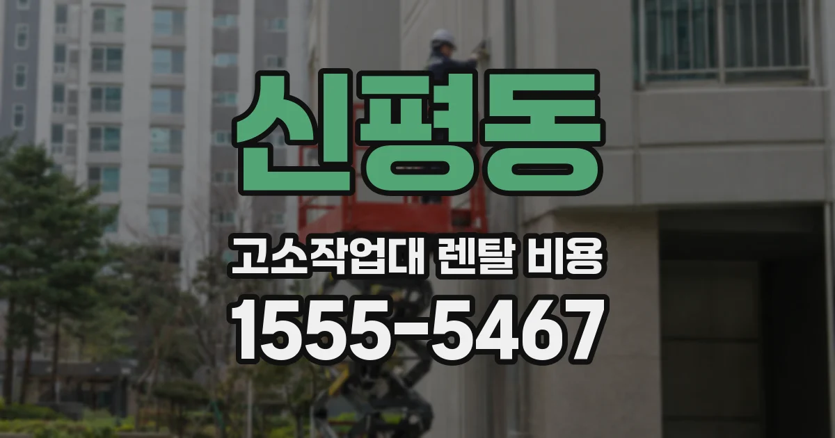 신평동 고소작업대 렌탈 비용