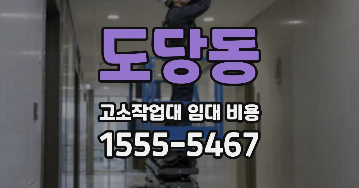 도당동 고소작업대 임대 비용