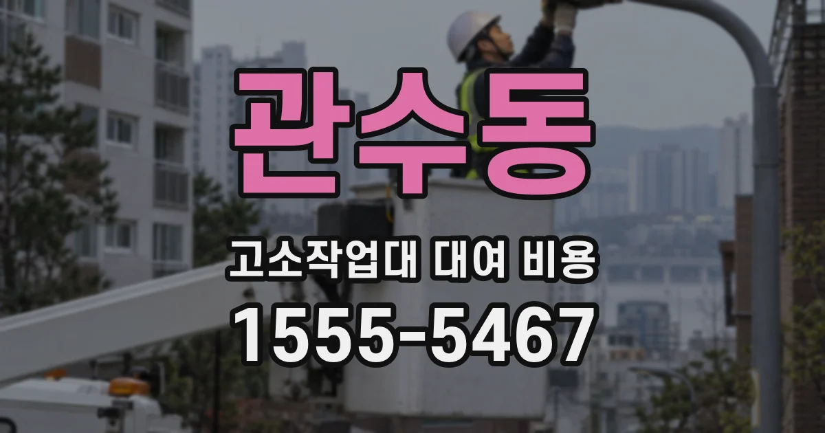 관수동 고소작업대 대여 비용