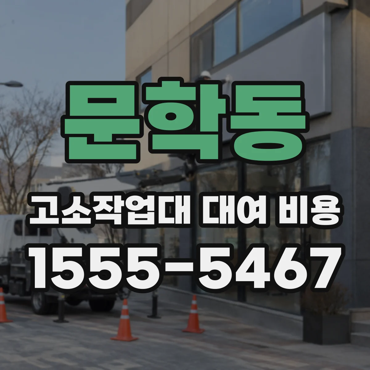 문학동 고소작업대 대여 비용