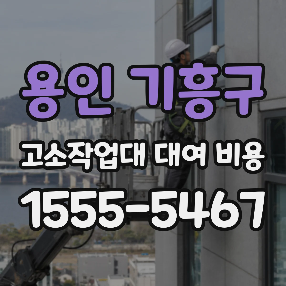 용인 기흥구 고소작업대 대여 비용