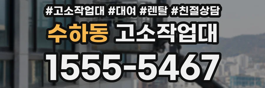 수하동 고소작업대