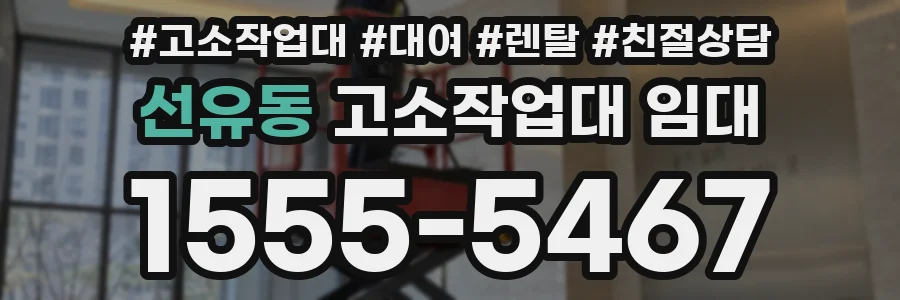 선유동 고소작업대 임대