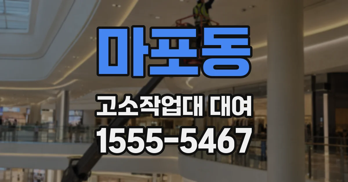 마포동 고소작업대 대여