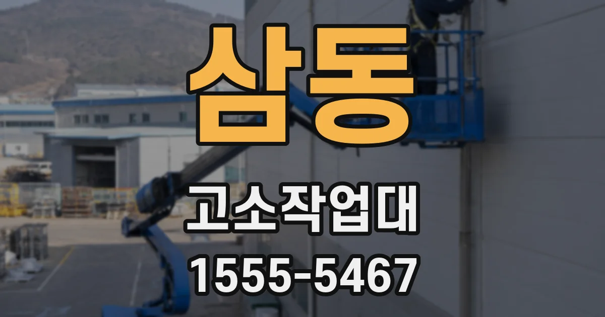 삼동 고소작업대