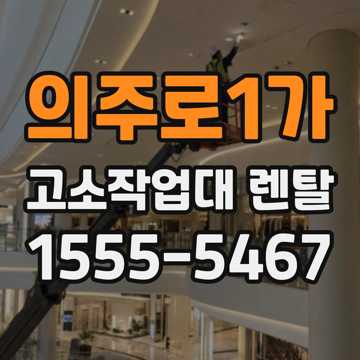 의주로1가 고소작업대 렌탈