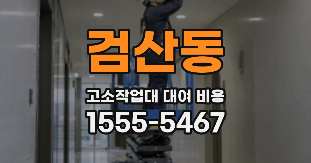 검산동 고소작업대 대여 비용