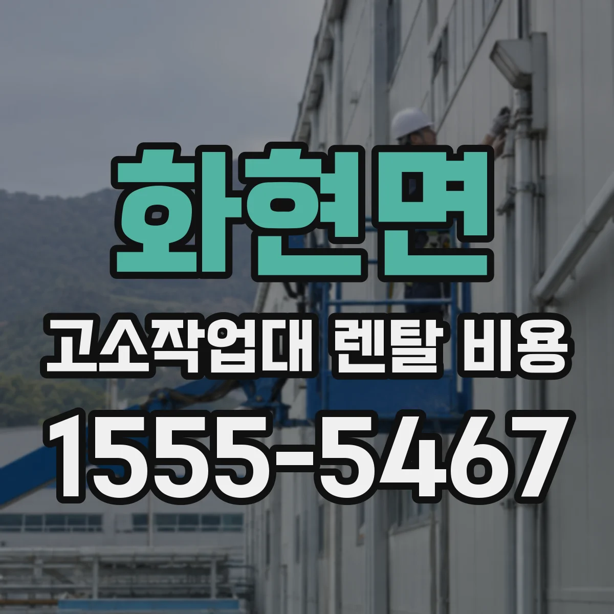 화현면 고소작업대 렌탈 비용
