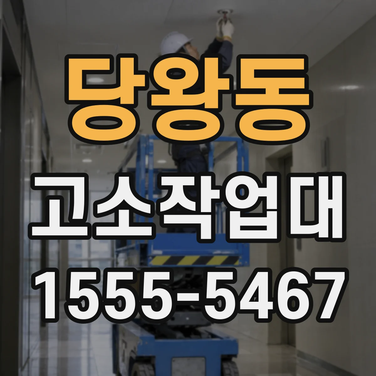 당왕동 고소작업대