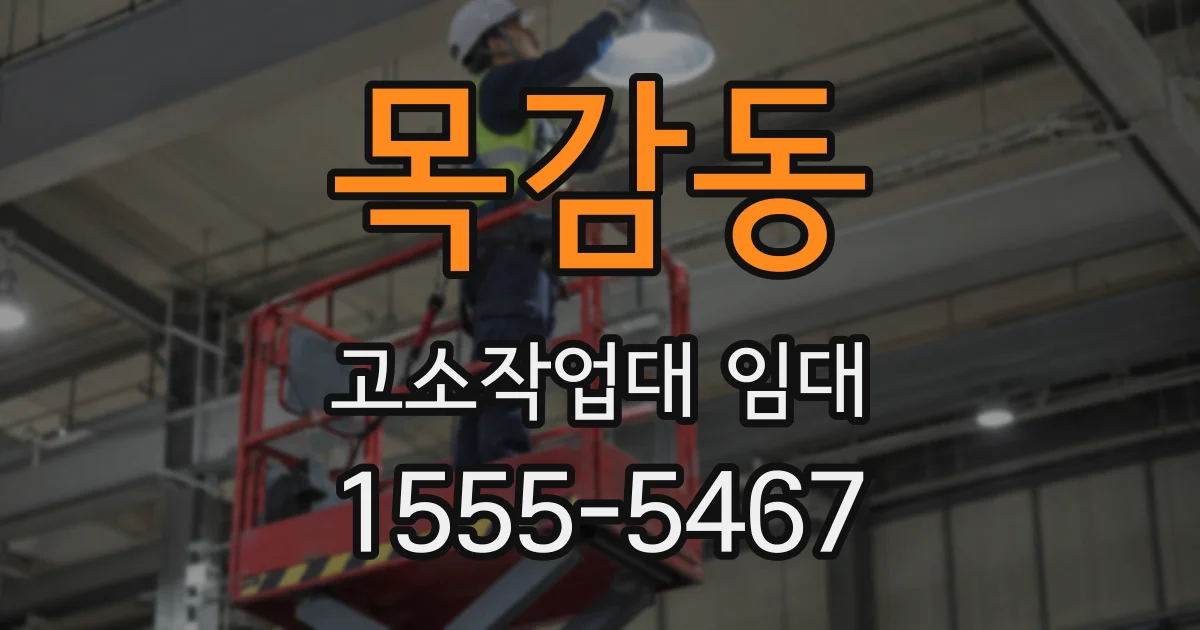 목감동 고소작업대 임대