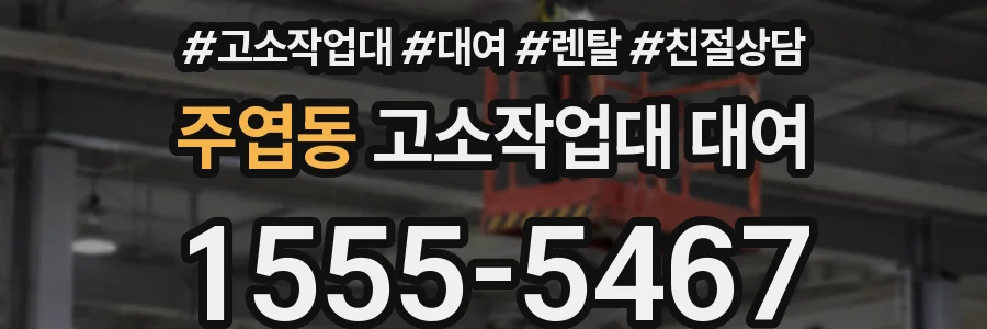 주엽동 고소작업대 대여