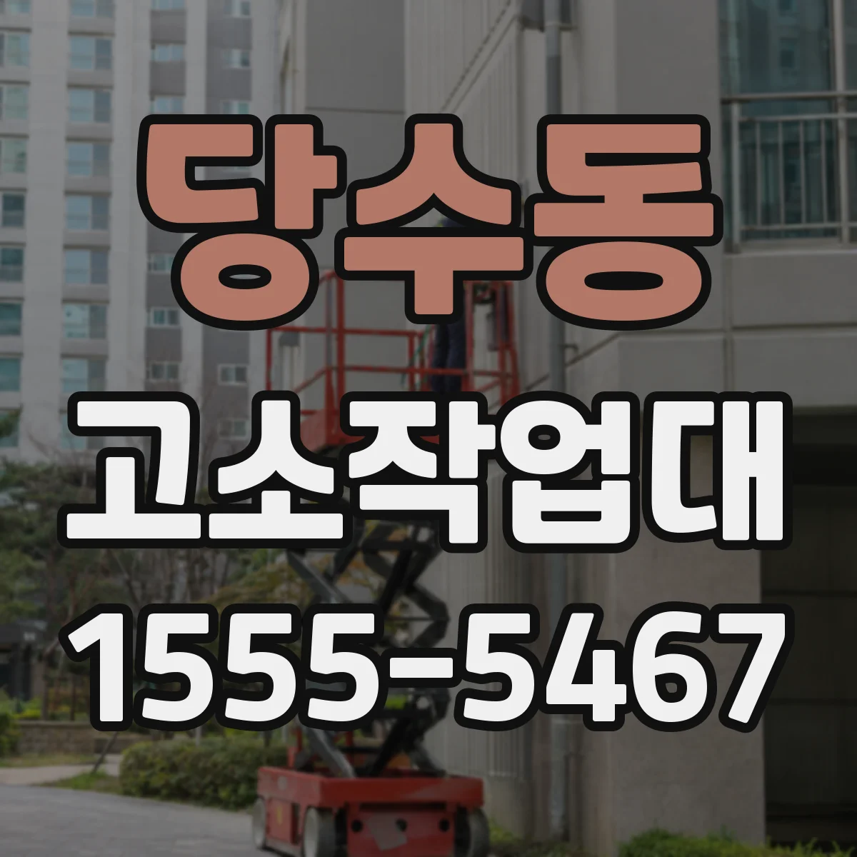 당수동 고소작업대