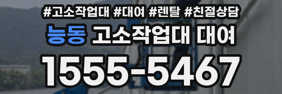능동 고소작업대 대여