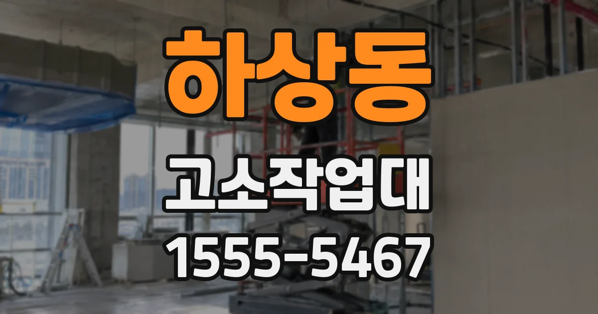 하상동 고소작업대