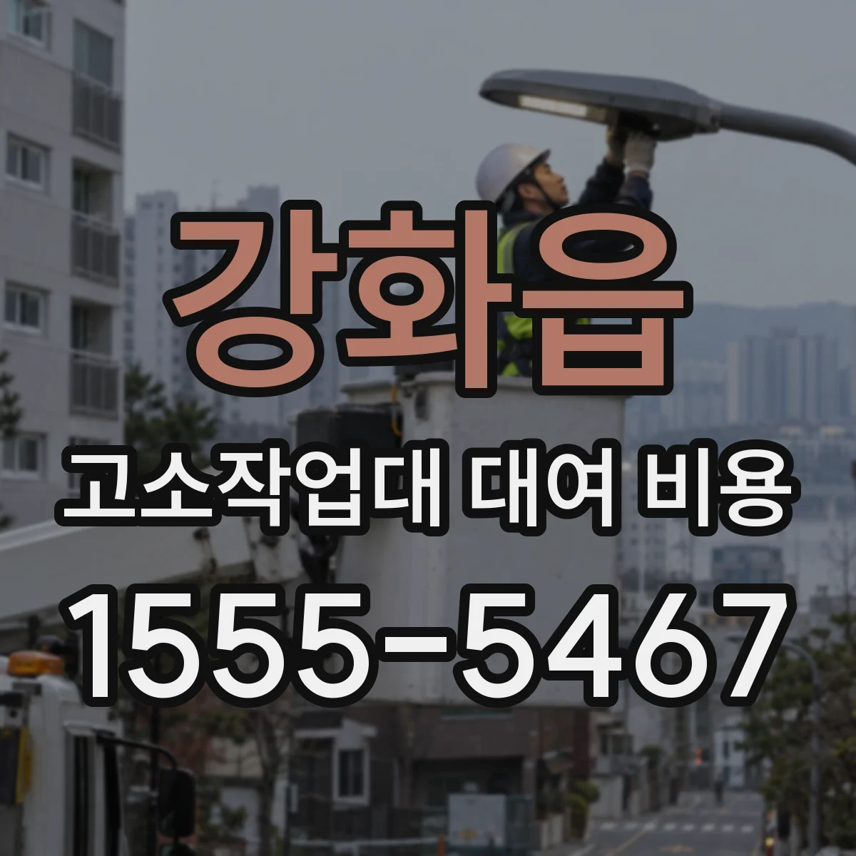 강화읍 고소작업대 대여 비용
