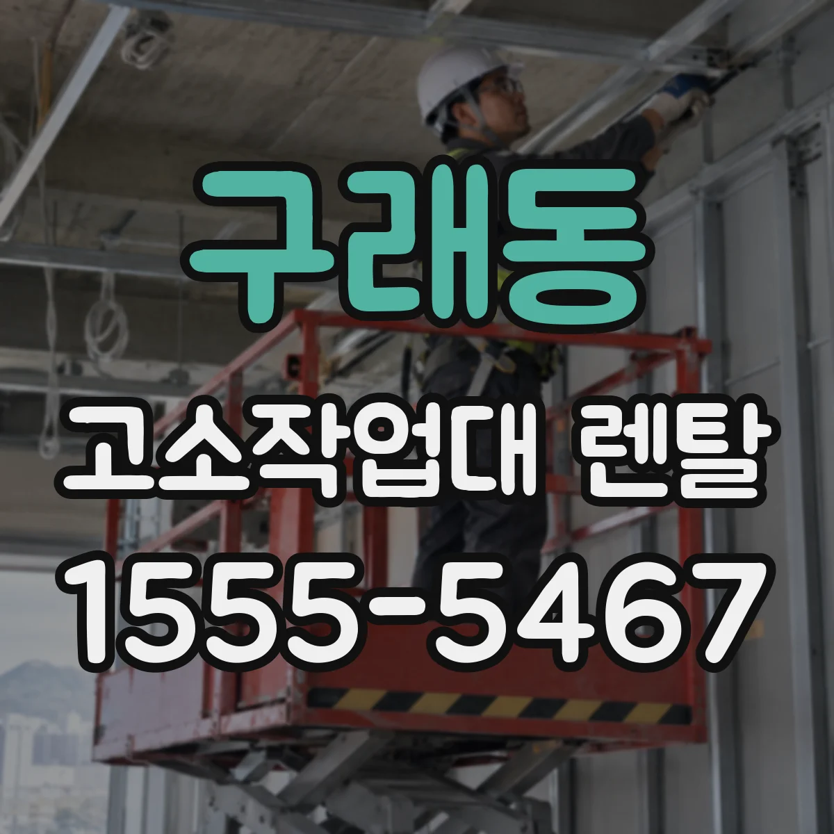 구래동 고소작업대 렌탈