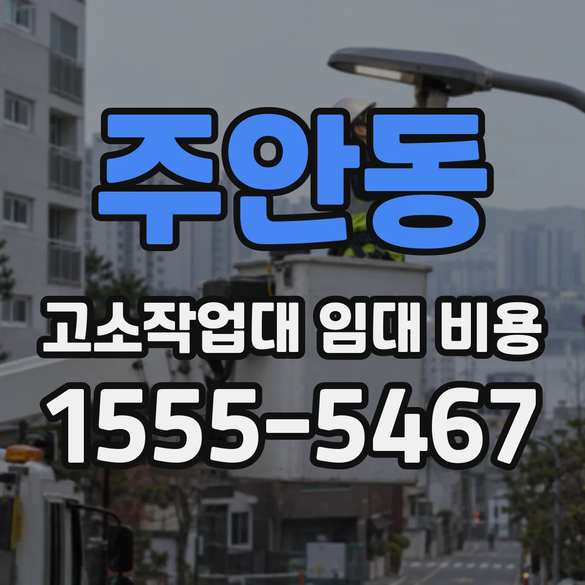 주안동 고소작업대 임대 비용