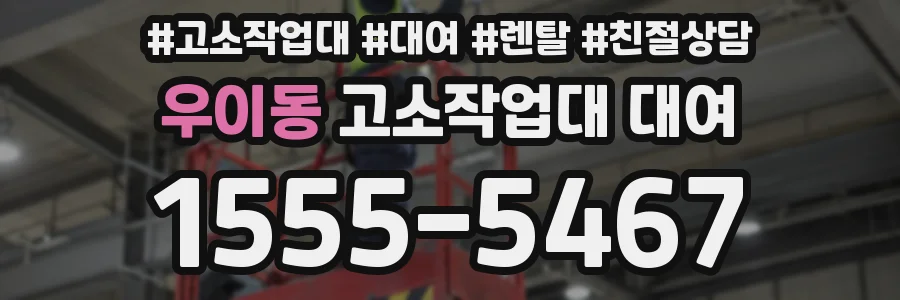 우이동 고소작업대 대여