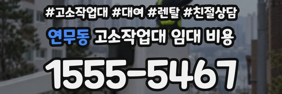 연무동 고소작업대 임대 비용