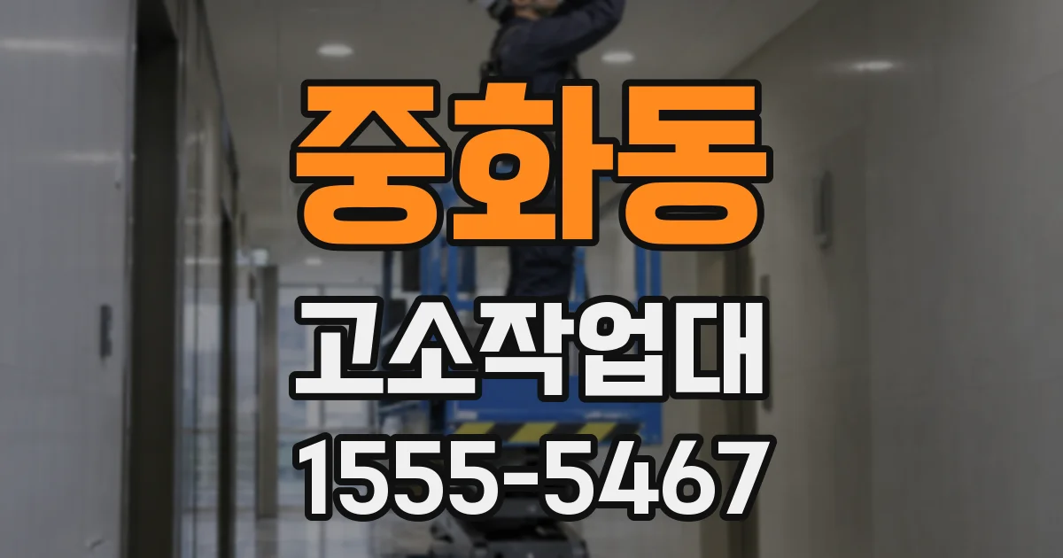 중화동 고소작업대