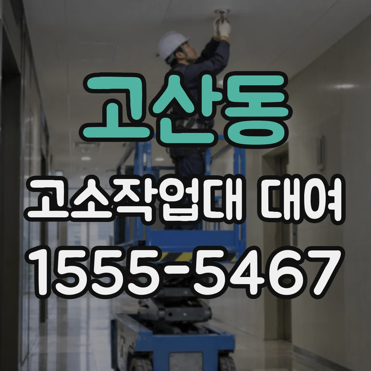 고산동 고소작업대 대여