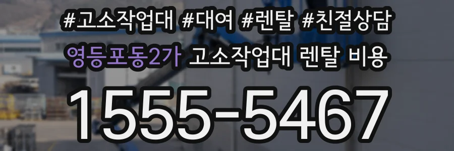 영등포동2가 고소작업대 렌탈 비용