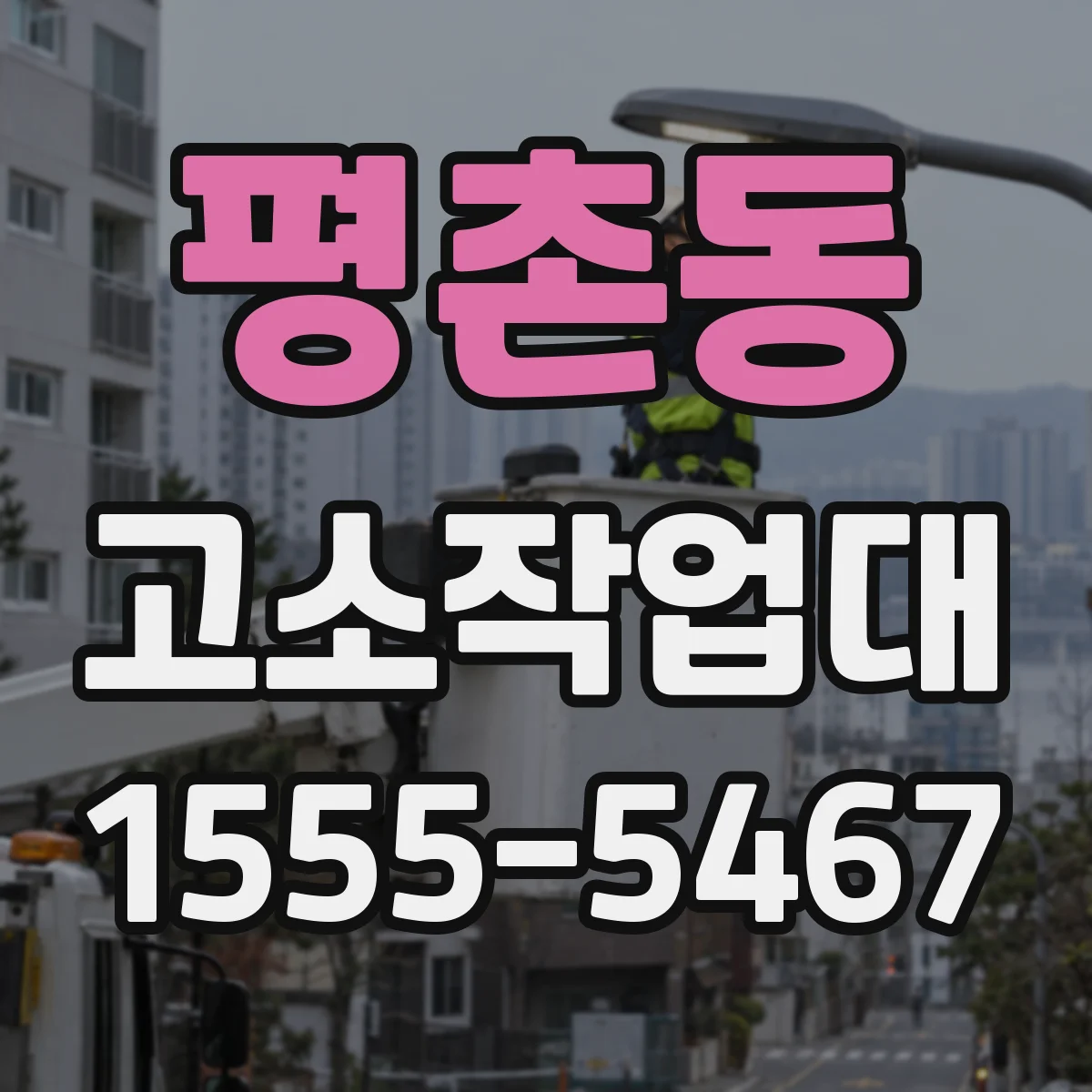 평촌동 고소작업대