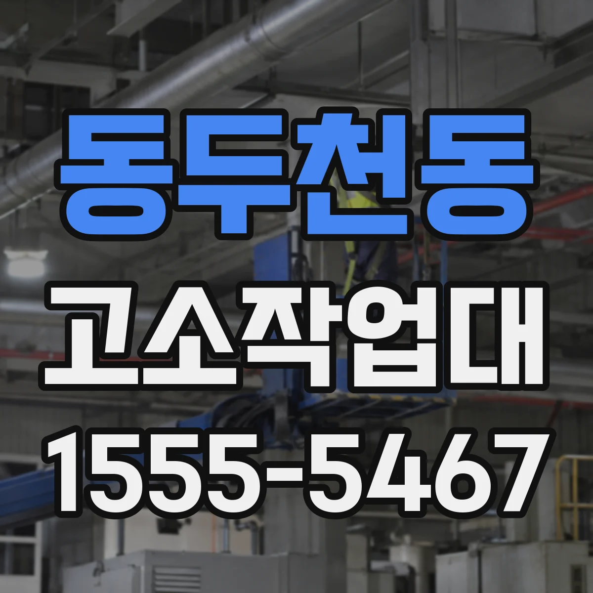 동두천동 고소작업대