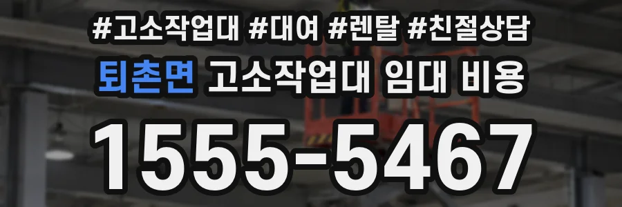 퇴촌면 고소작업대 임대 비용