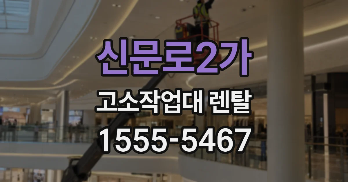신문로2가 고소작업대 렌탈