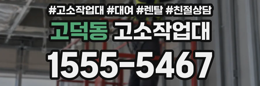 고덕동 고소작업대